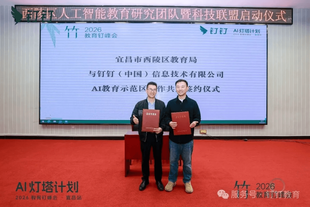 AI灯塔计划——2026教育钉峰会（宜昌站）圆满举行-黑板洞察