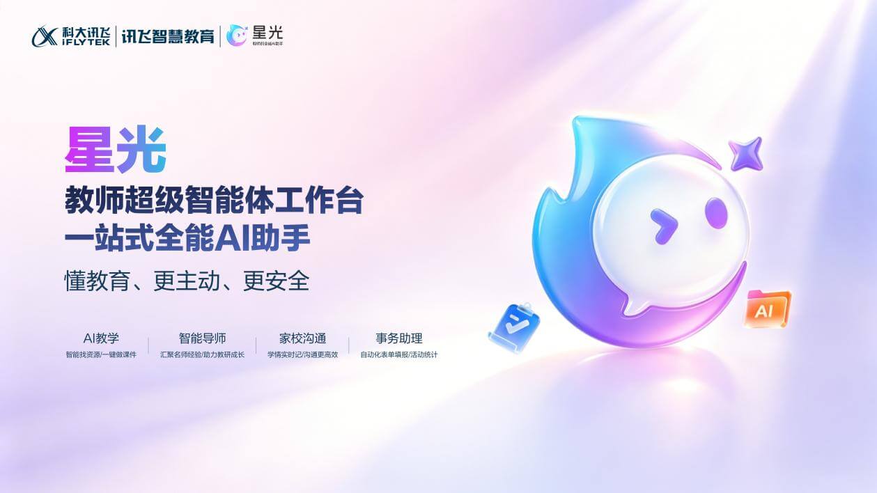 教育智能体赛道升级 “星光”登场：教师AI迈入教学原生新阶段-黑板洞察