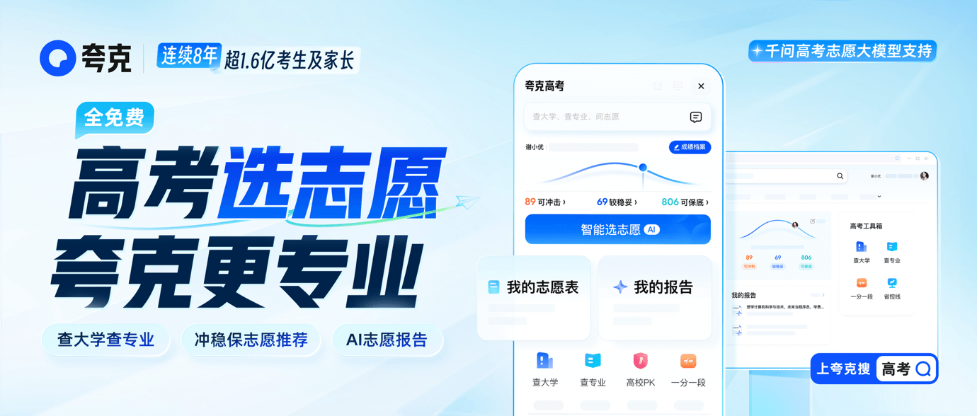 全程辅助2026高考生选好志愿 夸克升级高考志愿填报产品-黑板洞察