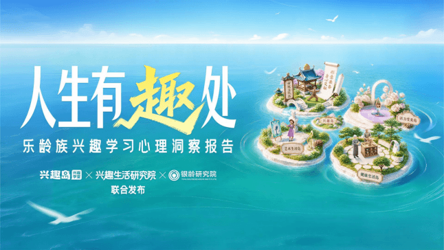 从“物质养老”到“精神享老”：兴趣学习赋能老有所为的“中国方案”-黑板洞察