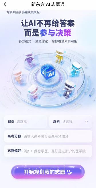 新东方发布免费高考AI志愿填报工具,6种视角助考生家庭科学决策-黑板洞察