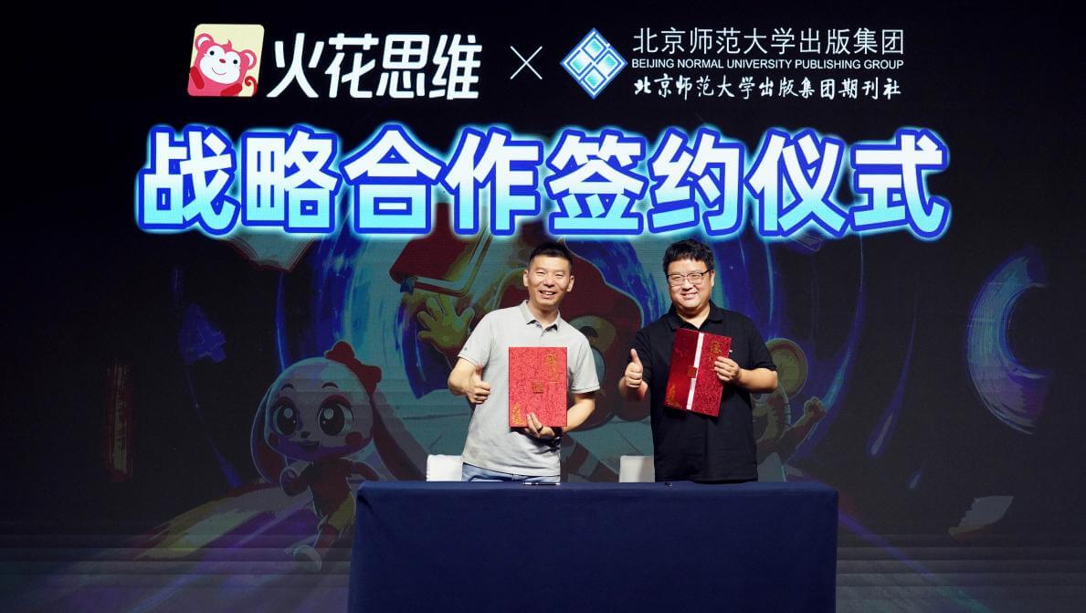 火花思维与北师大出版集团达成战略合作 共推新课标素养教育高质量发展-黑板洞察