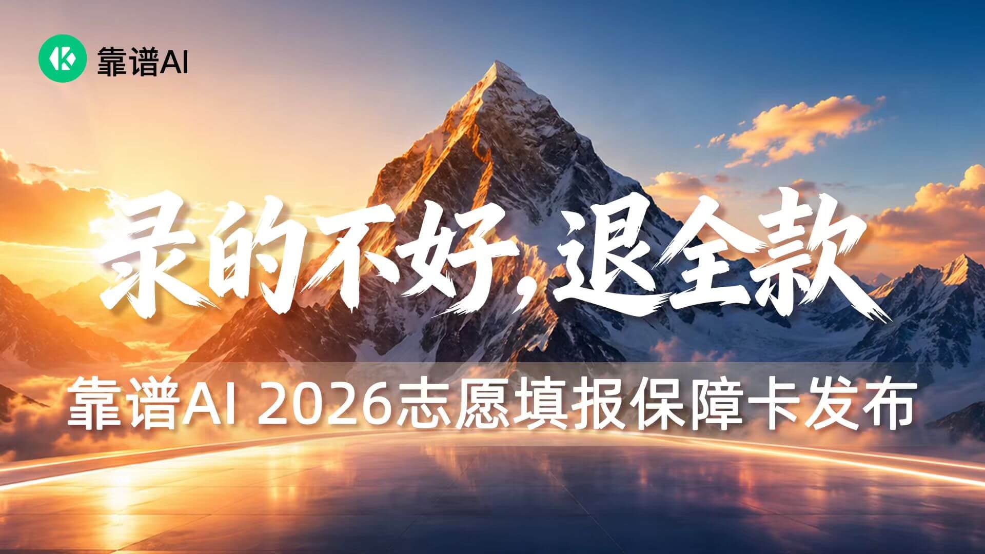 录的不好,退全款:靠谱AI发布“保障卡”,志愿填报进入按效果付费时代-黑板洞察