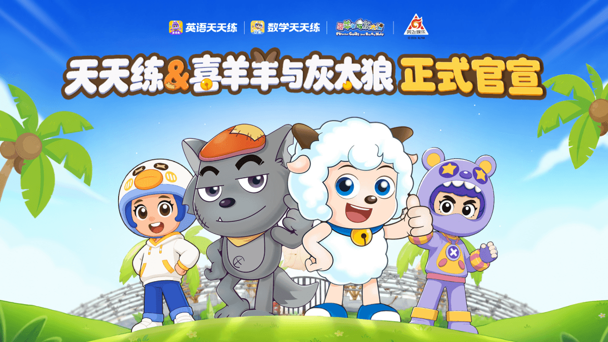 瞄准不愿学与盲目练难题！英语天天练联手喜羊羊与灰太狼IP，重构“主动学+精准练”学练闭环-黑板洞察