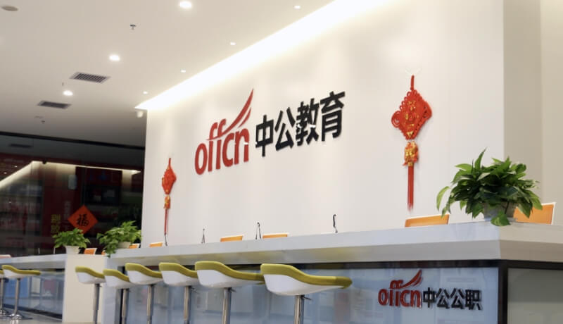 中公教育上半年营收净利双增，扣非净利润同比增长超三成-黑板洞察