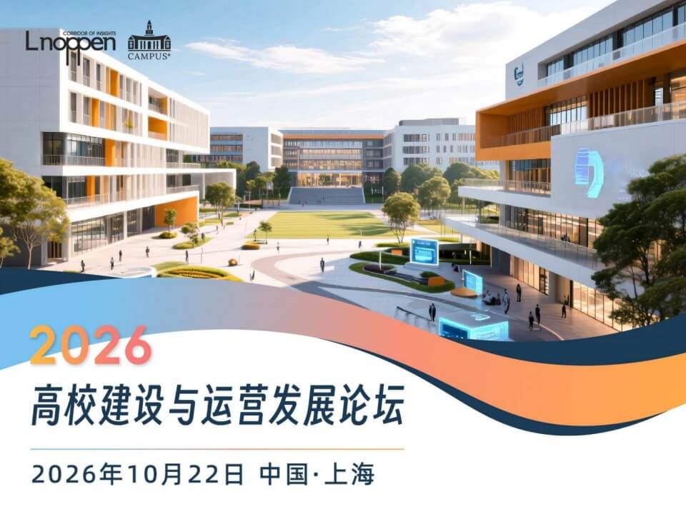 2026高校建设与运营发展论坛即将召开-黑板洞察