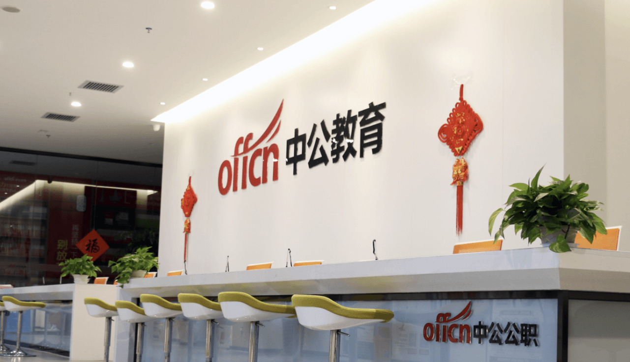 中公教育成立专家智库资源平台 加码课程研发与技术应用-黑板洞察