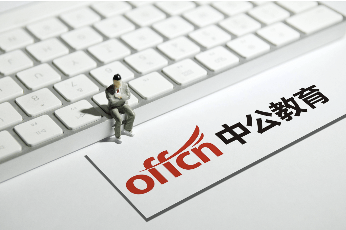 中公教育与金山办公达成战略合作,共筑