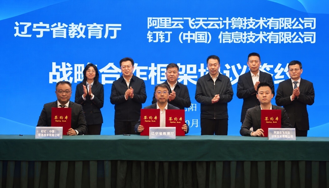 辽宁省教育厅携手阿里云和钉钉,构建AI时代教育新范式-黑板洞察